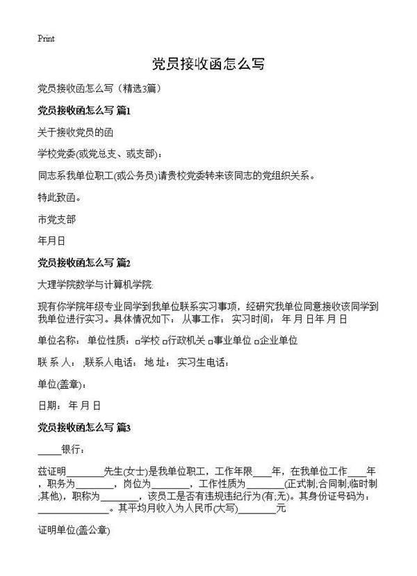 党员接收函怎么写3篇
