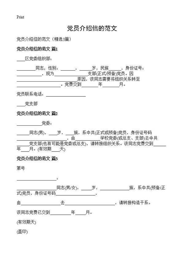 党员介绍信的范文3篇