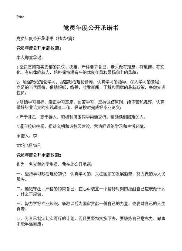 党员年度公开承诺书5篇