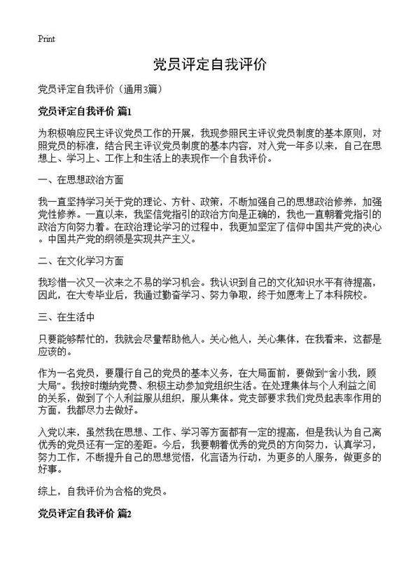 党员评定自我评价3篇