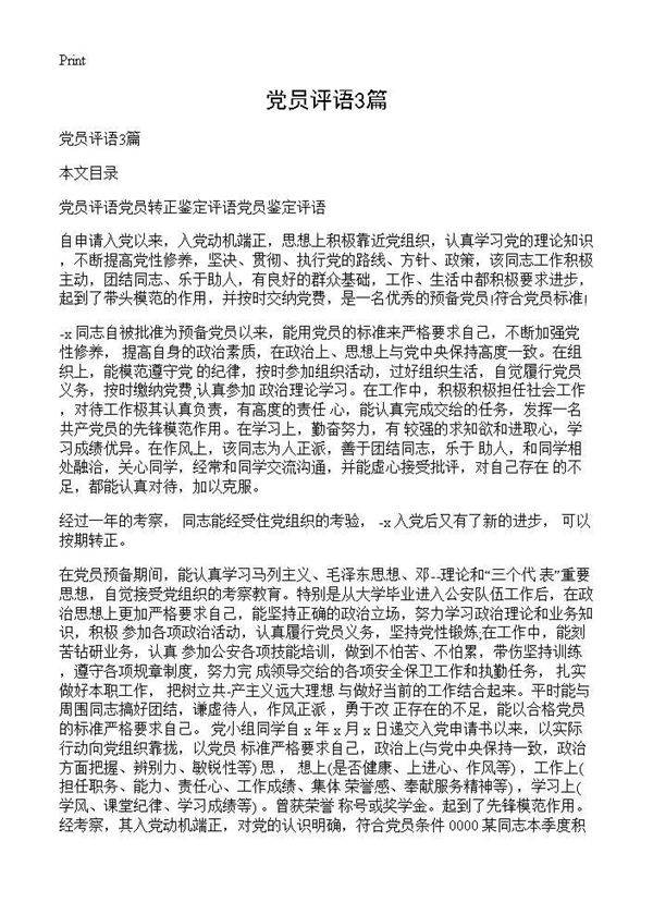 党员评语3篇