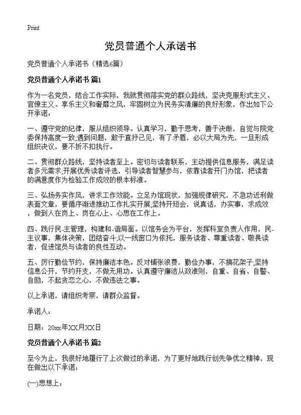 党员普通个人承诺书6篇
