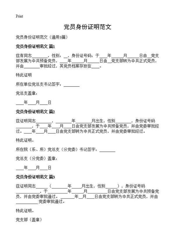 党员身份证明范文9篇