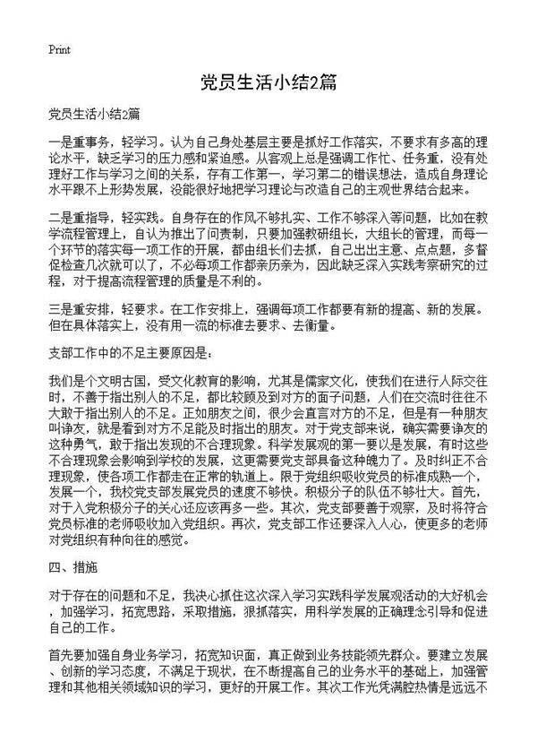 党员生活小结2篇