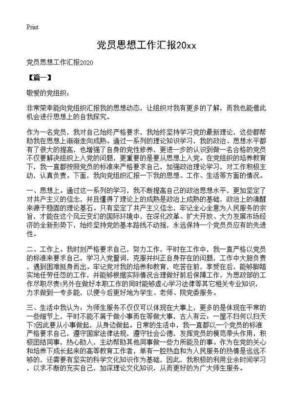 党员思想工作汇报2025