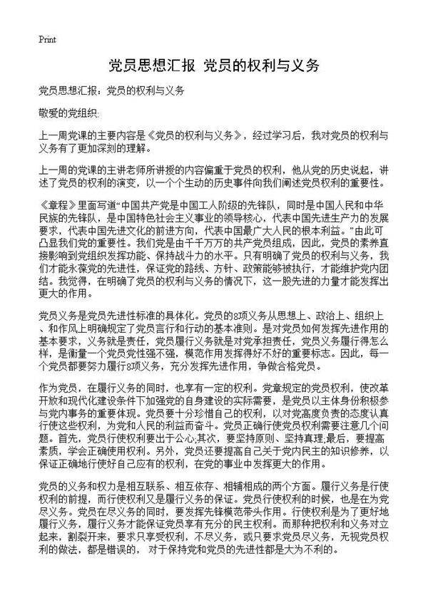 党员思想汇报 党员的权利与义务