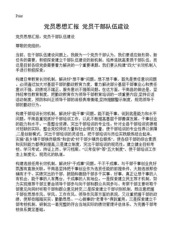 党员思想汇报 党员干部队伍建设