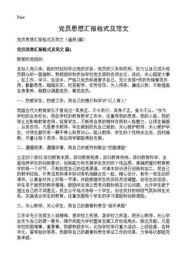 党员思想汇报格式及范文3篇