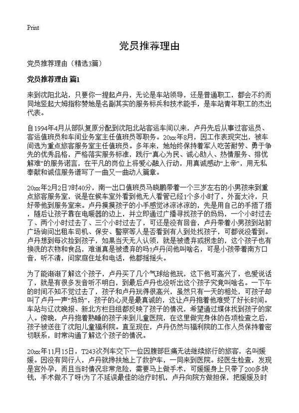 党员推荐理由3篇
