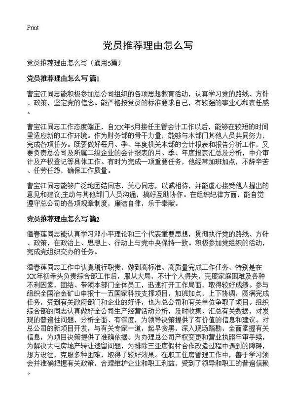 党员推荐理由怎么写5篇