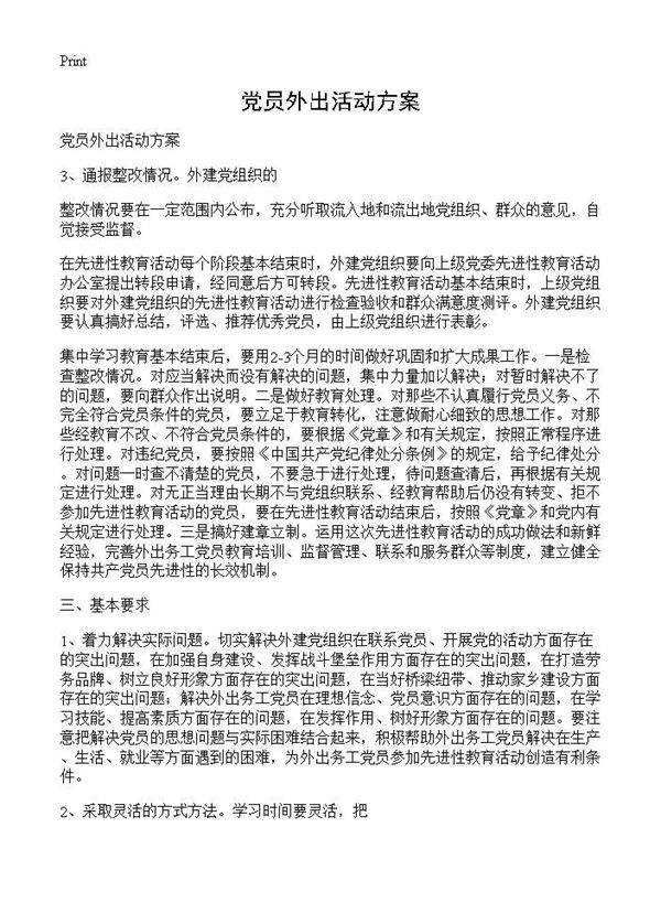 党员外出活动方案