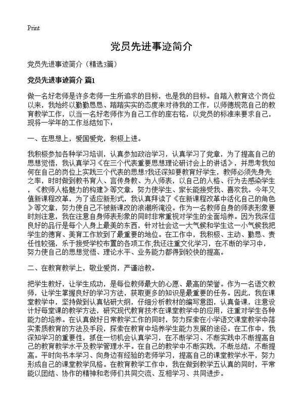 党员先进事迹简介3篇
