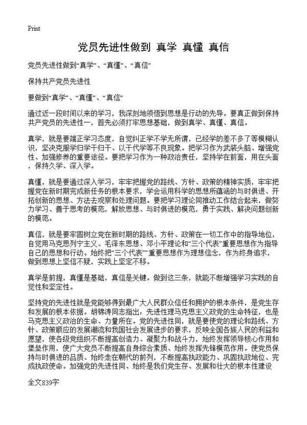 党员先进性做到真学 真懂 真信