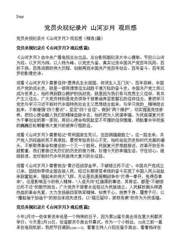党员央视纪录片《山河岁月》观后感3篇