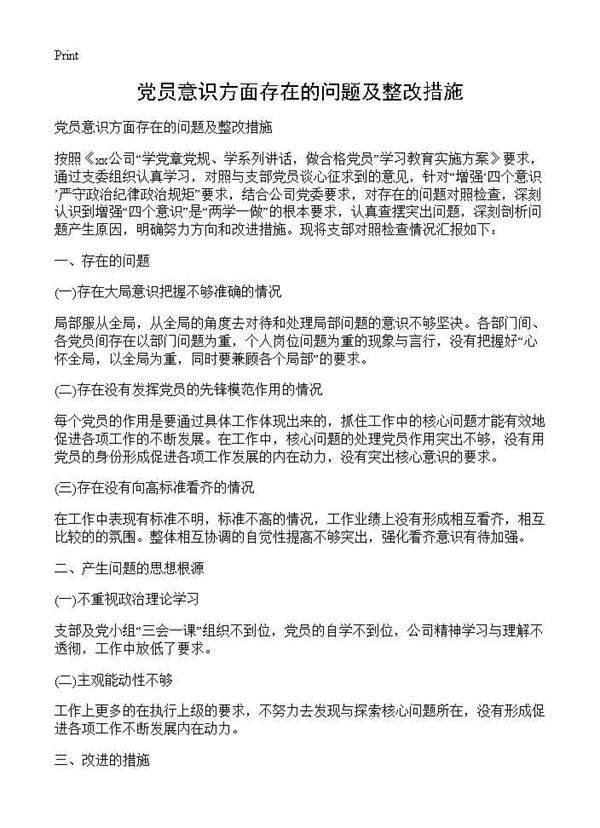党员意识方面存在的问题及整改措施