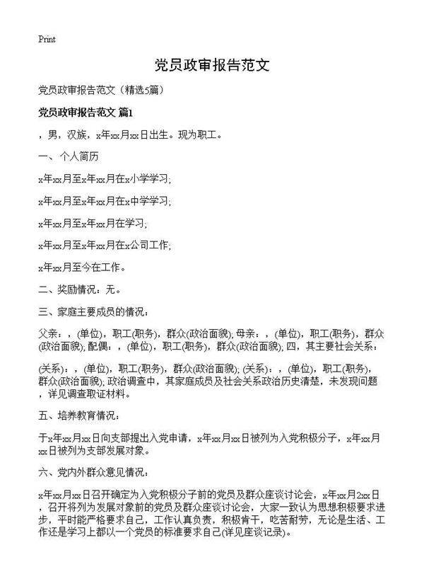 党员政审报告范文5篇