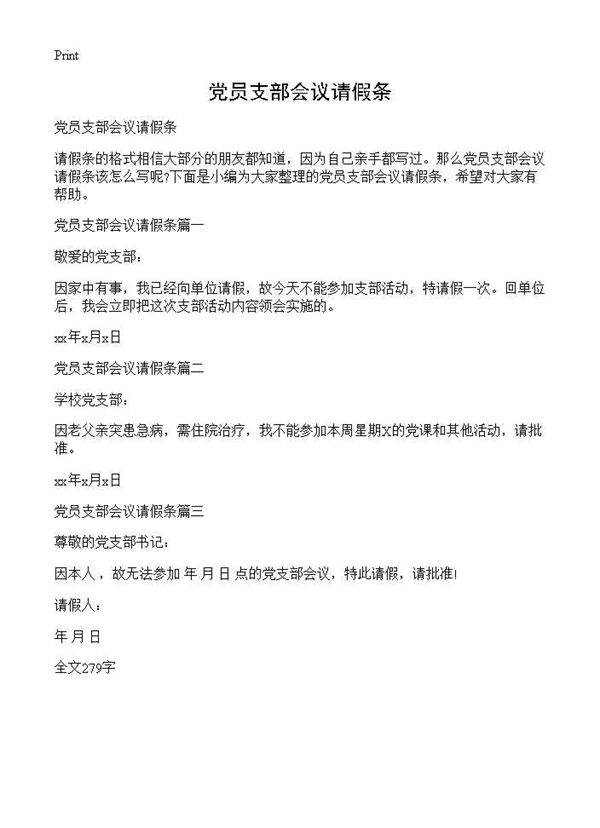 党员支部会议请假条