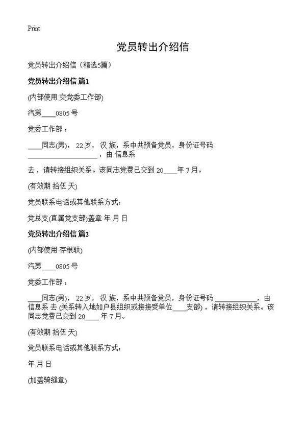 党员转出介绍信5篇