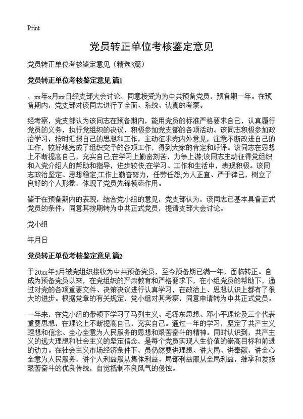 党员转正单位考核鉴定意见3篇