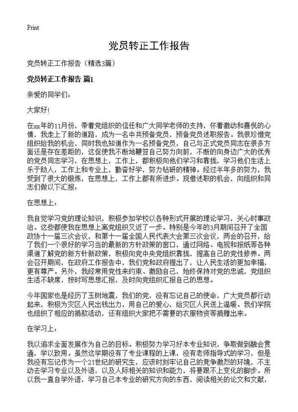 党员转正工作报告3篇