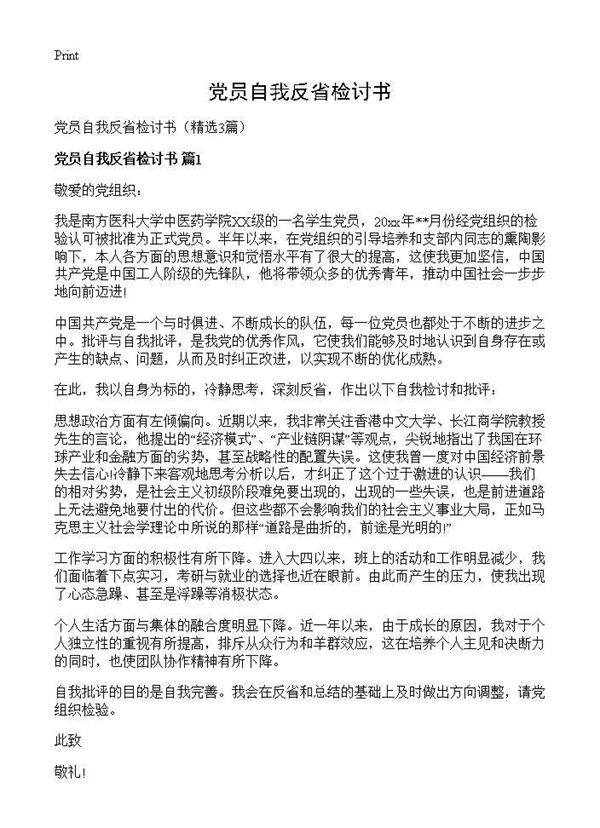 党员自我反省检讨书3篇