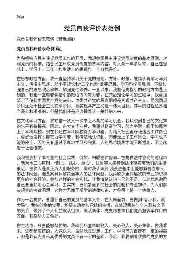 党员自我评价表范例3篇