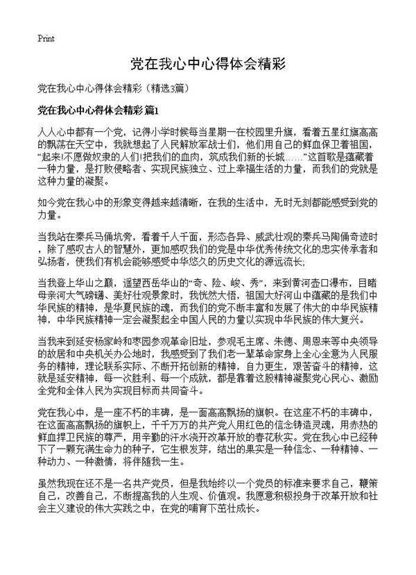 党在我心中心得体会精彩3篇