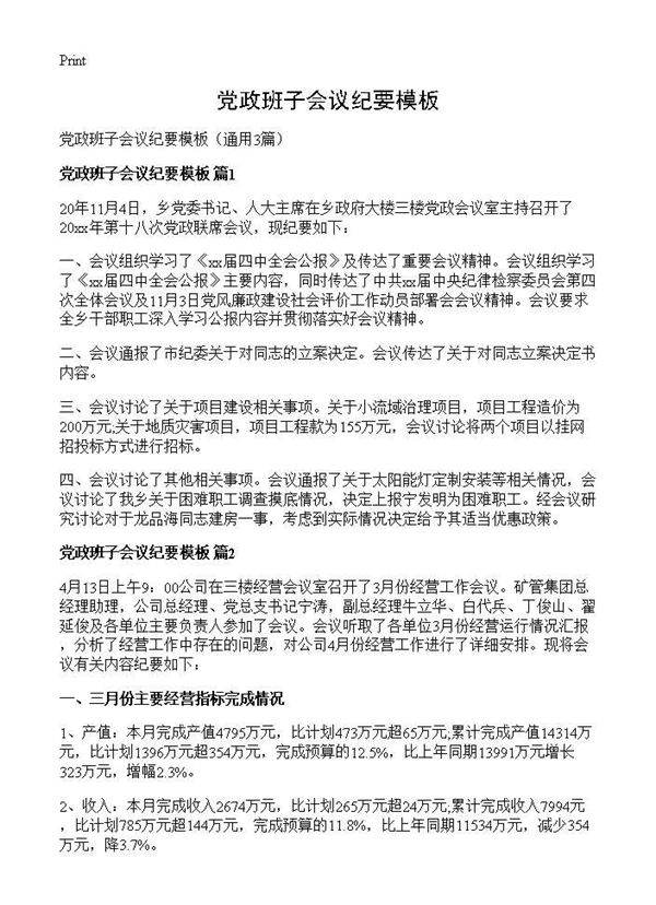 党政班子会议纪要模板3篇