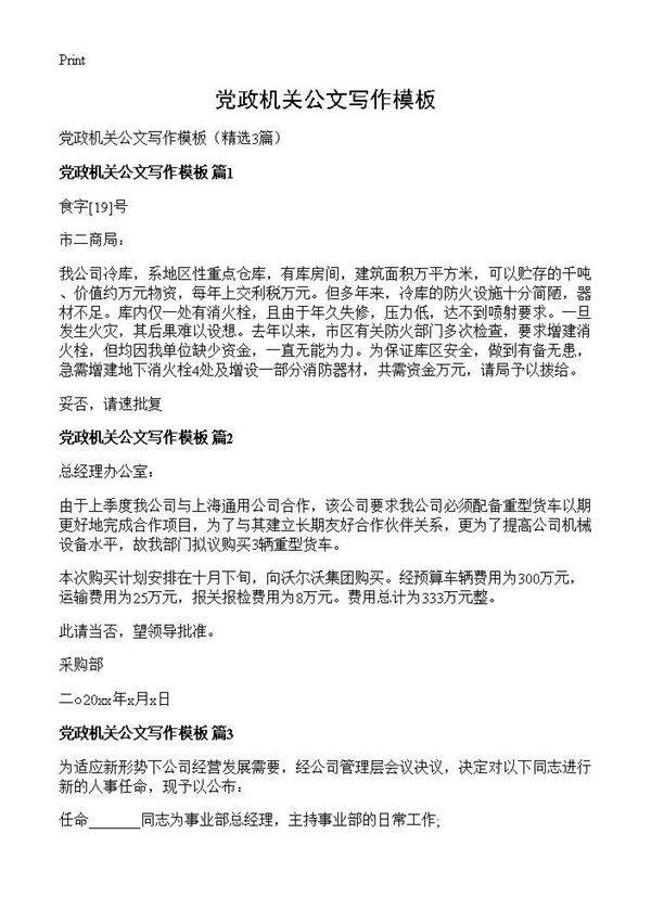 党政机关公文写作模板3篇