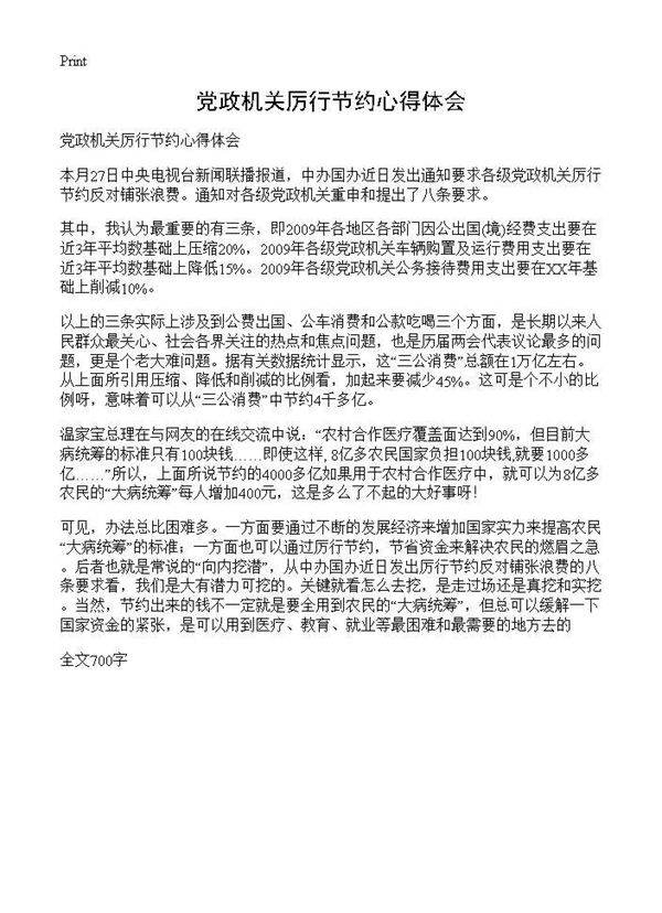 党政机关厉行节约心得体会