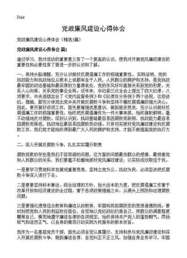 党政廉风建设心得体会3篇