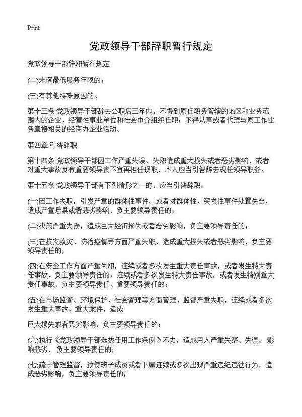 党政领导干部辞职暂行规定