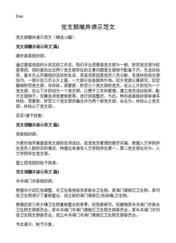 党支部撤并请示范文19篇
