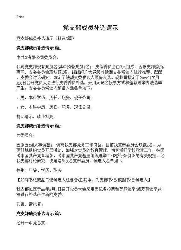 党支部成员补选请示3篇
