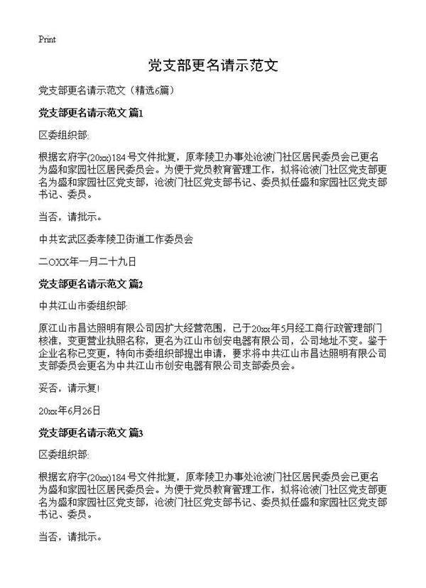 党支部更名请示范文6篇