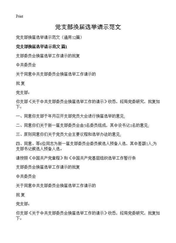 党支部换届选举请示范文12篇