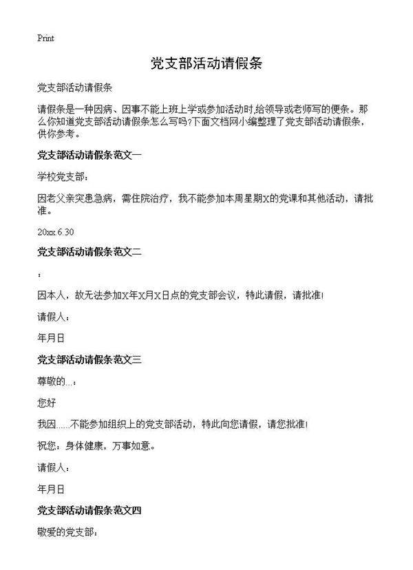 党支部活动请假条