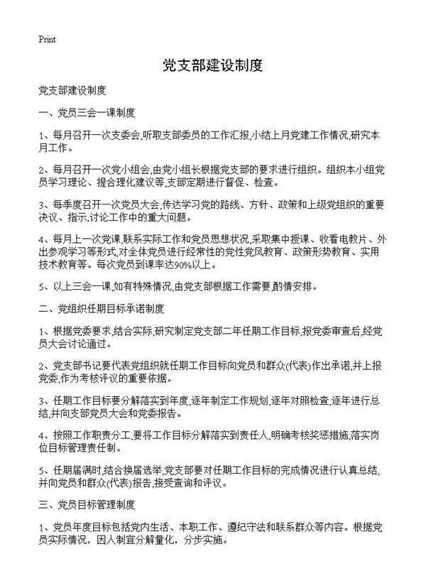 党支部建设制度