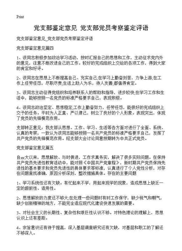 党支部鉴定意见 党支部党员考察鉴定评语