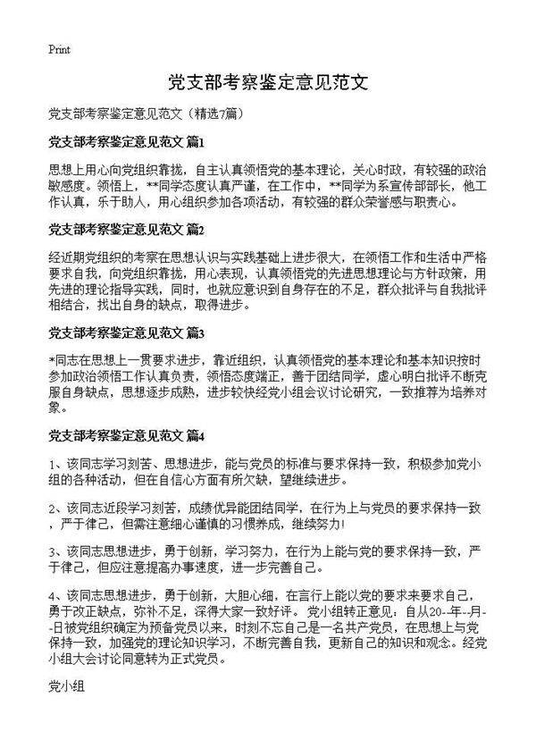 党支部考察鉴定意见范文7篇