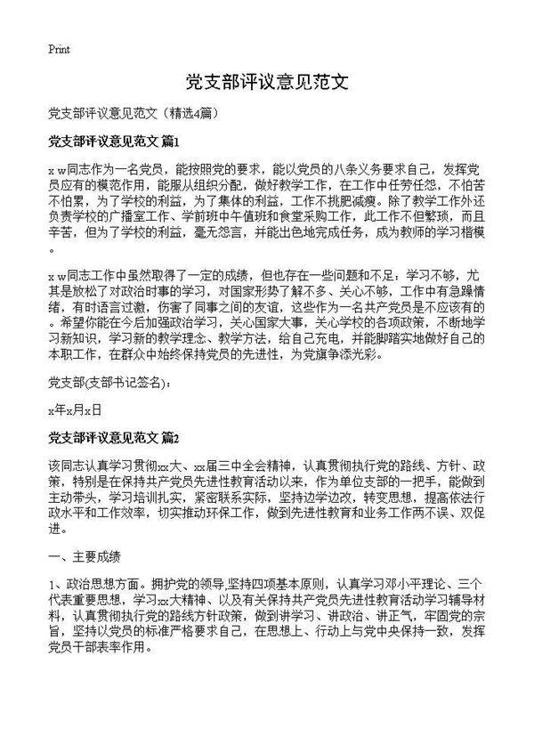党支部评议意见范文4篇