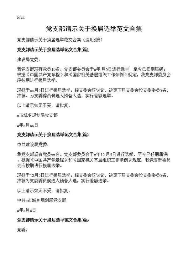 党支部请示关于换届选举范文合集5篇