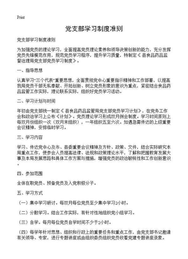 党支部学习制度准则