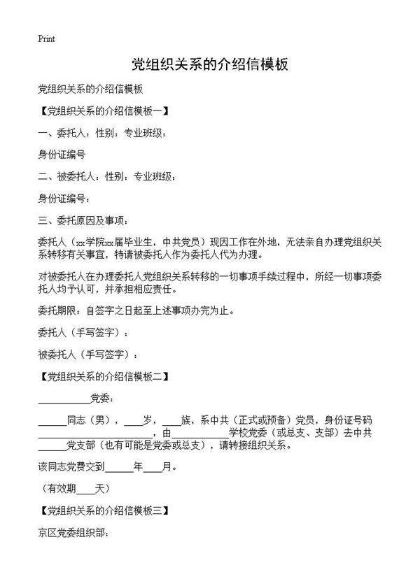 党组织关系的介绍信模板