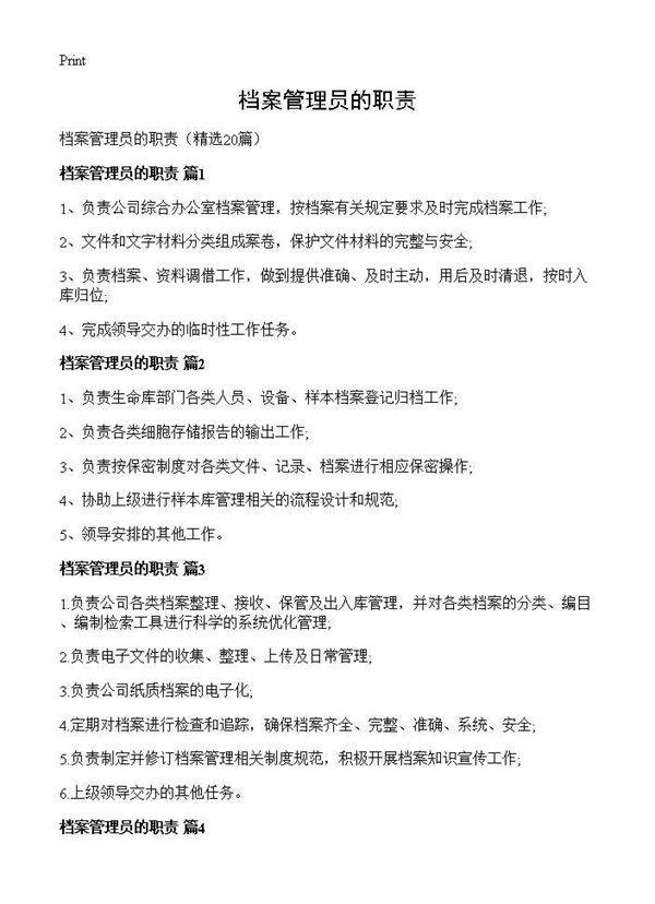 档案管理员的职责20篇