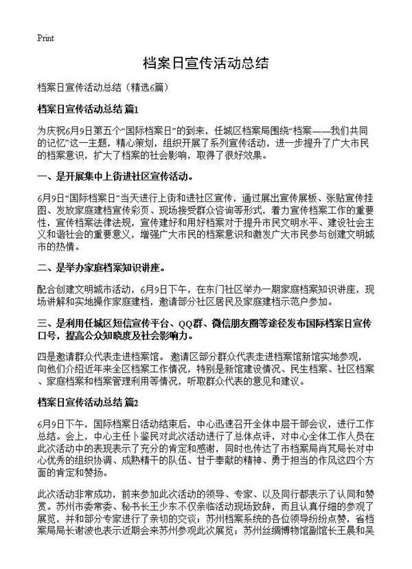 档案日宣传活动总结6篇