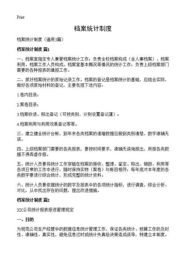 档案统计制度3篇