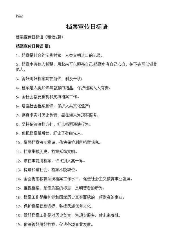 档案宣传日标语3篇