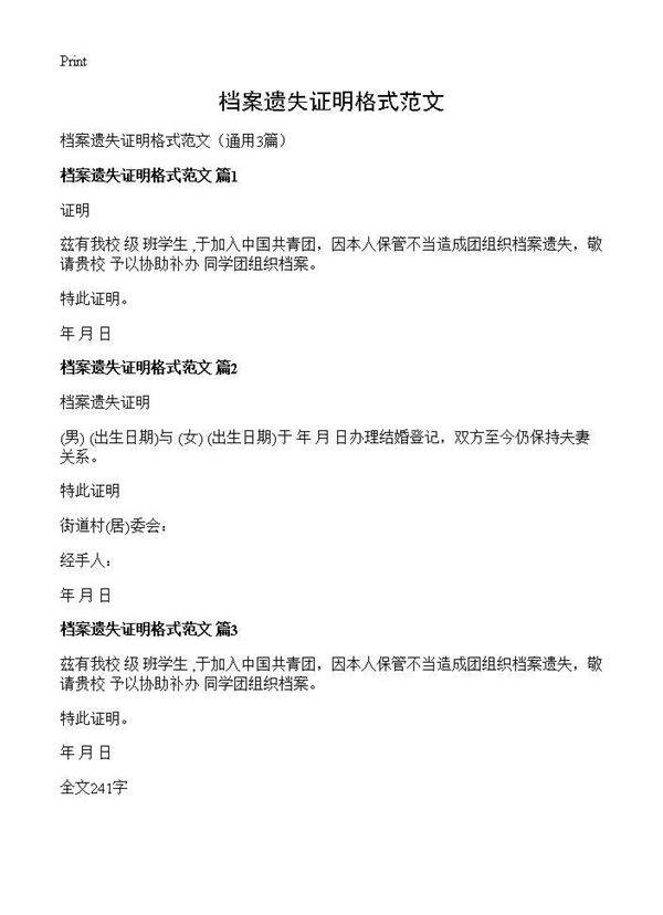 档案遗失证明格式范文3篇