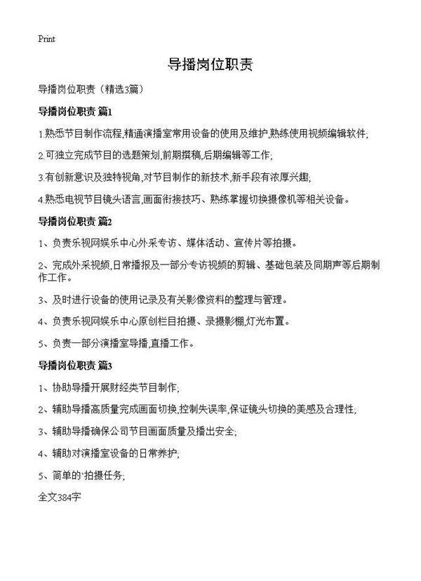 导播岗位职责3篇